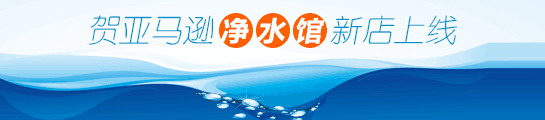 亚马逊净水馆